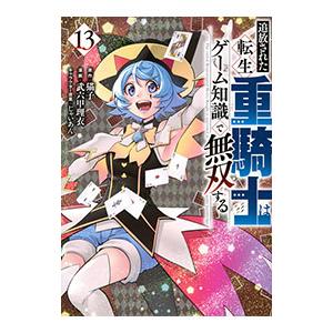 追放された転生重騎士はゲーム知識で無双する 13／武六甲理衣