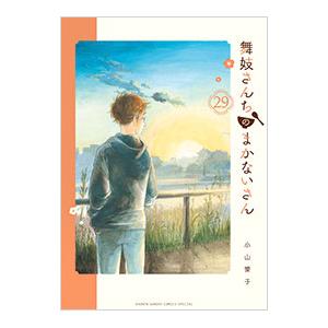 舞妓さんちのまかないさん 29/小山愛子