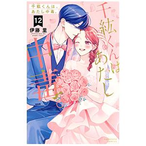 千紘くんは、あたし中毒。 12／伊藤里
