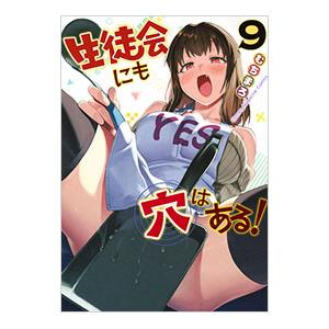 生徒会にも穴はある！ 9／むちまろ