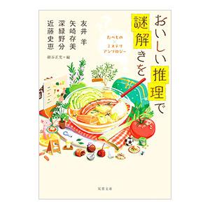 おいしい推理で謎解きを／友井羊