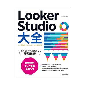 Looker Studio大全／木田和廣