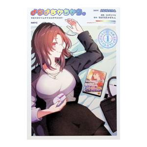 よなよなかちかち。 今夜オタクくんチでエロゲやろうぜ！ 1／カガミツキ