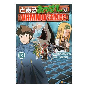とあるおっさんのVRMMO活動記 13／六堂秀哉