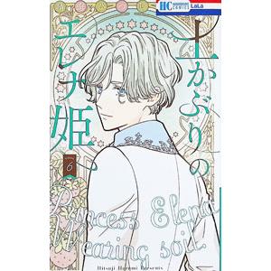 土かぶりのエレナ姫 6／晴海ひつじ