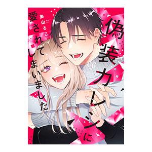 偽装カレシに愛されてしまいました 6／美山るこ