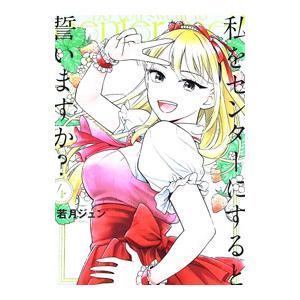 私をセンターにすると誓いますか？ 4／若月ジュン｜ネットオフ まとめてお得店