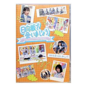 Blu-ray／〜日向坂で会いましょう〜OBKを炙り出しましょう