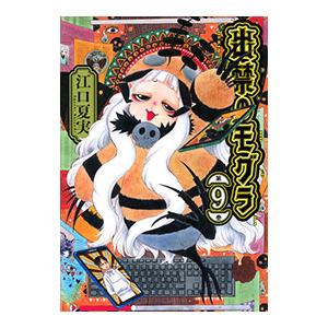 出禁のモグラ 9／江口夏実