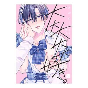 大大大大大好きな君に抱かれたいから。／めがね