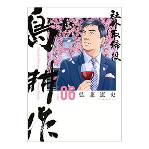 社外取締役 島耕作 6／弘兼憲史