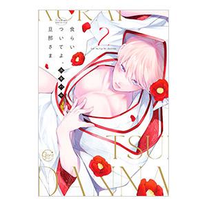 食らいついてよ、旦那さま 2 特装版／ユキハル