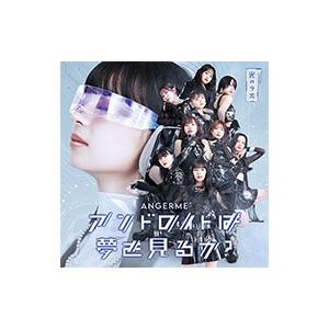 アンジュルム／アンドロイドは夢を見るか？／光のうた 通常盤A