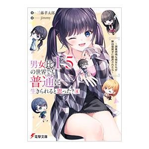 男女比1：5の世界でも普通に生きられると思った？〜激重感情な彼女たちが無自覚男子に翻弄されたら〜 4...