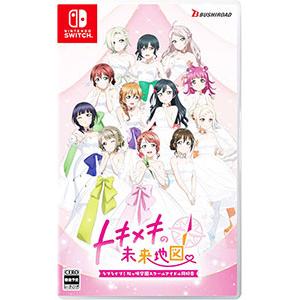 Switch／ラブライブ！虹ヶ咲学園スクールアイドル同好会 トキメキの未来地図