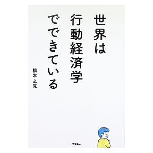 世界は行動経済学でできている／橋本之克