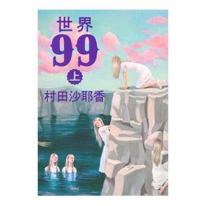 世界99 上／村田沙耶香