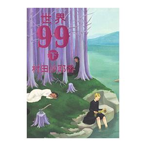 世界99 下／村田沙耶香