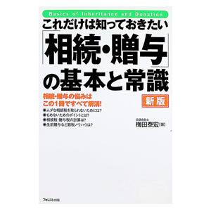 これだけは知っておきたい「相続・贈与」の基本と常識 相続・贈与の悩みはこの1冊ですべて解消！／梅田泰...