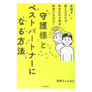守護様とベストパートナーになる方法／彩咲ちゃんねる