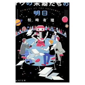 イヴの末裔たちの明日／松崎有理