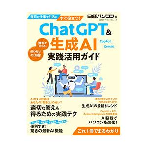 ChatGPT＆生成AI実践活用ガイド／日経BP社