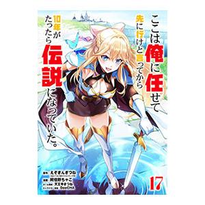 ここは俺に任せて先に行けと言ってから10年がたったら伝説になっていた。 17／阿倍野ちゃこ