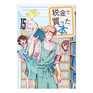税金で買った本 15／系山冏
