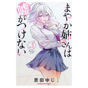 まやか姉さんは嘘がつけない 1／恩田ゆじ｜ネットオフ まとめてお得店