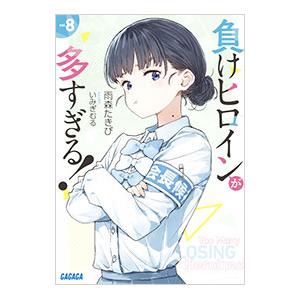 負けヒロインが多すぎる！ 8／雨森たきび