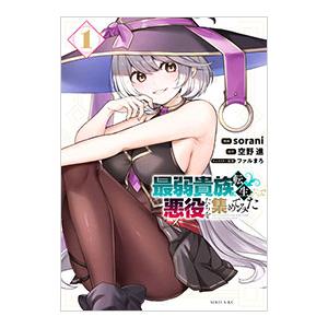 最弱貴族に転生したので悪役たちを集めてみた 1／sorani