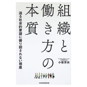 組織と働き方の本質／小笹芳央