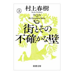 街とその不確かな壁 上巻／村上春樹