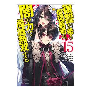 復讐を希う最強勇者は、闇の力で殲滅無双する 15／坂本あきら