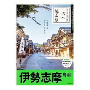 伊勢志摩 鳥羽 〔2025〕改訂3版／朝日新聞出版