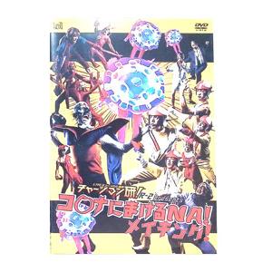 DVD/LIVE ミュージカル演劇『チャージマン...の商品画像
