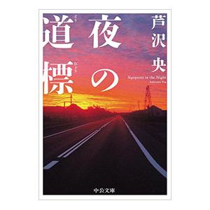 夜の道標／芦沢央