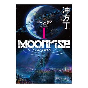 ムーンライズ 1／冲方丁