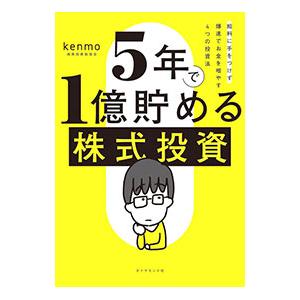 5年で1億貯める株式投資／kenmo