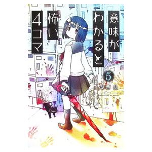 意味がわかると怖い4コマ 5／湖西晶