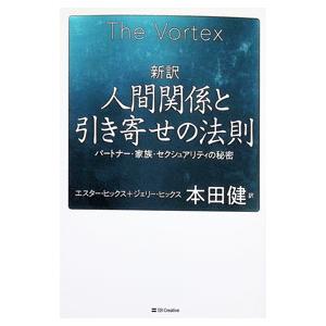 新訳人間関係と引き寄せの法則／HicksEsther