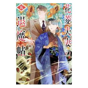 花菱夫妻の退魔帖 5／白川紺子｜ネットオフ まとめてお得店