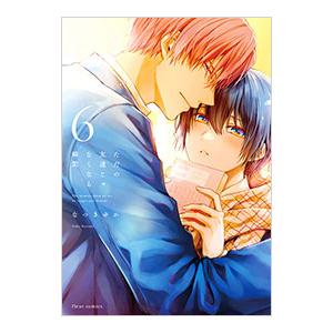 ただの友達じゃなくなる瞬間 6／なつきゆか