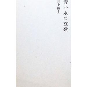 青い水の哀歌/井上輝夫の商品画像