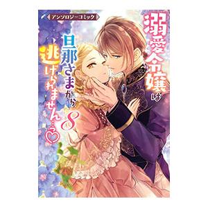 溺愛令嬢は旦那さまから逃げられません・・・っ？ アンソロジーコミック 8／アンソロジー