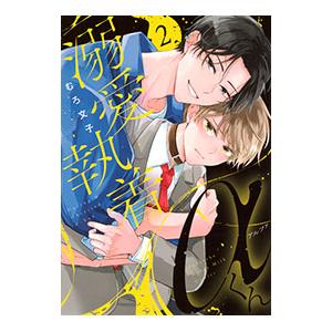溺愛執着αくん 2／むろ文子