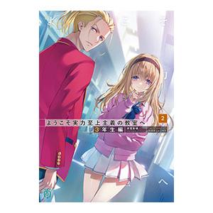 ようこそ実力至上主義の教室へ 3年生編 2／衣笠彰梧