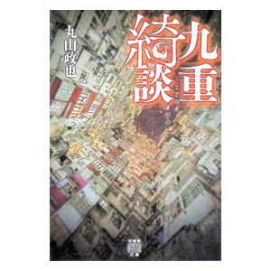 九重綺談／丸山政也