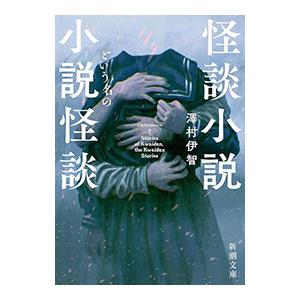 怪談小説という名の小説怪談／澤村伊智