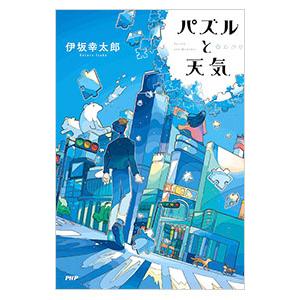 パズルと天気／伊坂幸太郎